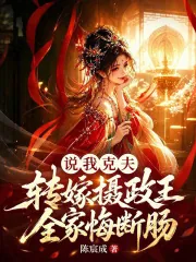 《说我克夫？转嫁摄政王全家悔断肠》小说封面