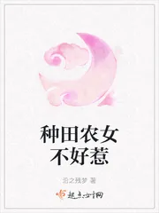 《种田农女不好惹》小说封面