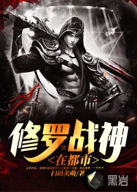 《修罗战神在都市》小说封面