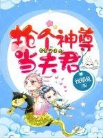 《抢个神尊当夫君》小说封面