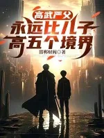 《高武严父,永远比儿子高五个境界》小说封面