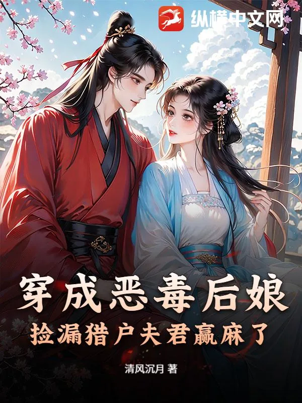 《穿成恶毒后娘,捡漏猎户夫君赢麻了》小说封面