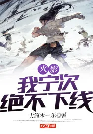 《火影：我宁次绝不下线》小说封面