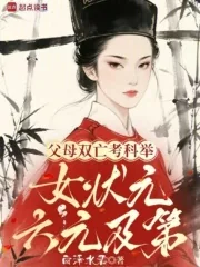 《父母双亡考科举,女状元六元及第》小说封面