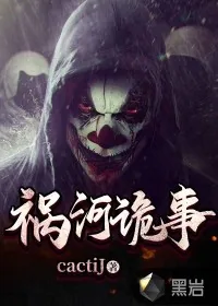 《祸河诡事》小说封面