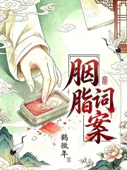 《胭脂词案》小说封面