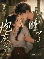 《穿八零睡了男主后,炮灰女配不认账了》小说封面