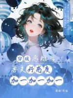 《穿成恶雌后,兽夫好感度加一加一加一》小说封面