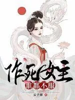 《作死女主谁都不服》小说封面