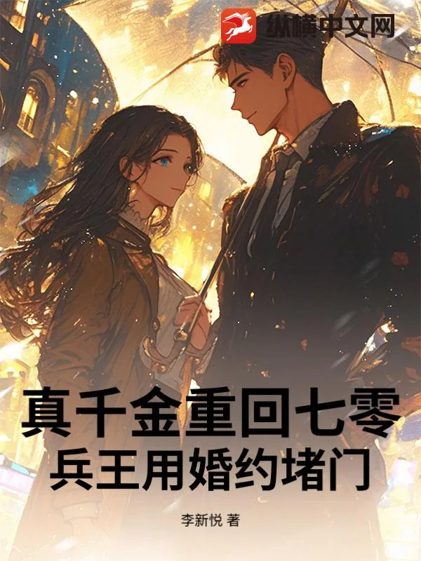 《真千金重回七零，兵王用婚约堵门》小说封面