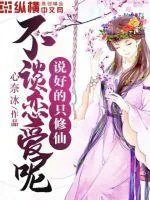 《说好的只修仙不谈恋爱呢》小说封面
