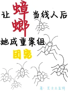 《让蟑螂当线人后,她成重案组团宠》小说封面