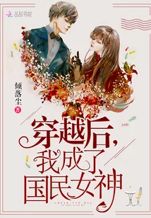 《穿越后，我成了国民女神》小说封面