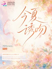 《今夏诱吻》小说封面